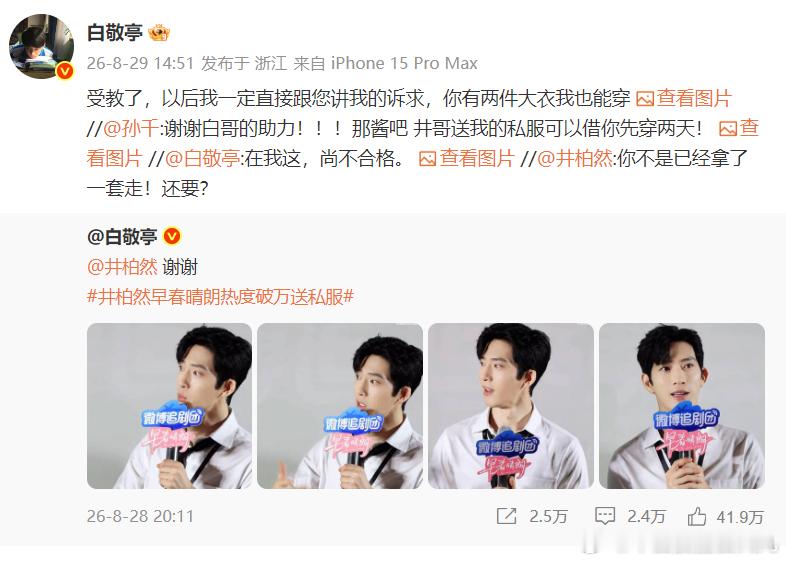 白敬亭回复了孙千不是哥，你怎么还问孙千要上大衣穿了？不仅要井柏然的衣服还要孙千的