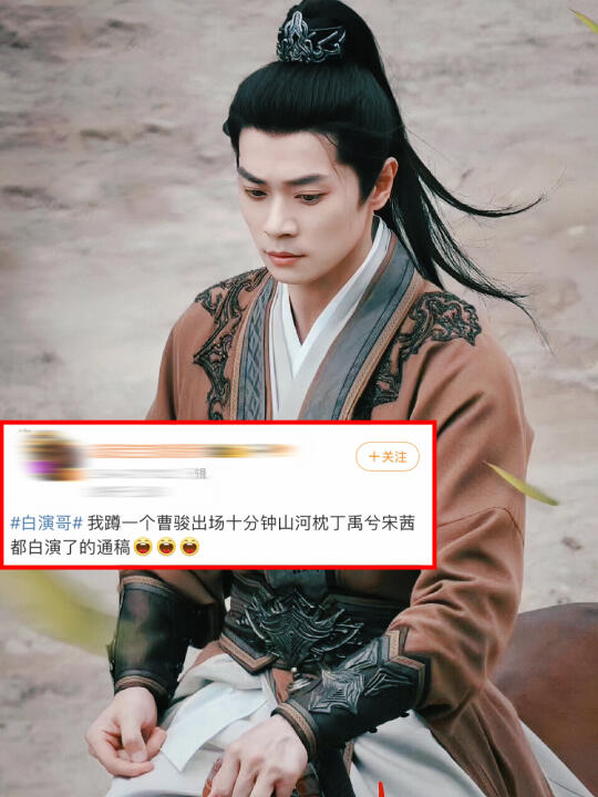 虽然曹骏有实力，但说他一出场都白演夸张了吧？ 	 确定不是在hei吗…...