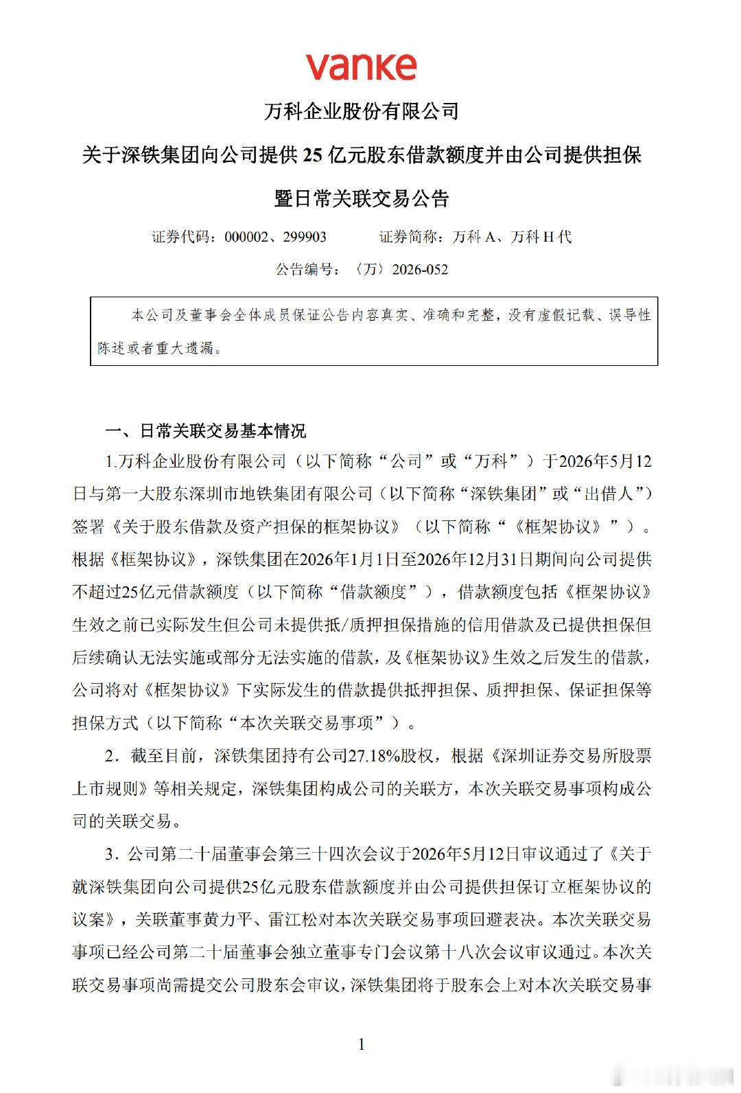 【深铁集团再借万科25亿深铁向万科提供25亿借款额度 】5月12日，万科A(00
