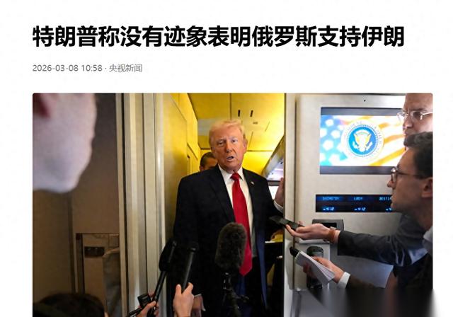 据央视新闻报道，3月7号在“空军一号”上，记者抛给特朗普一个相当尖锐的问题：伊朗