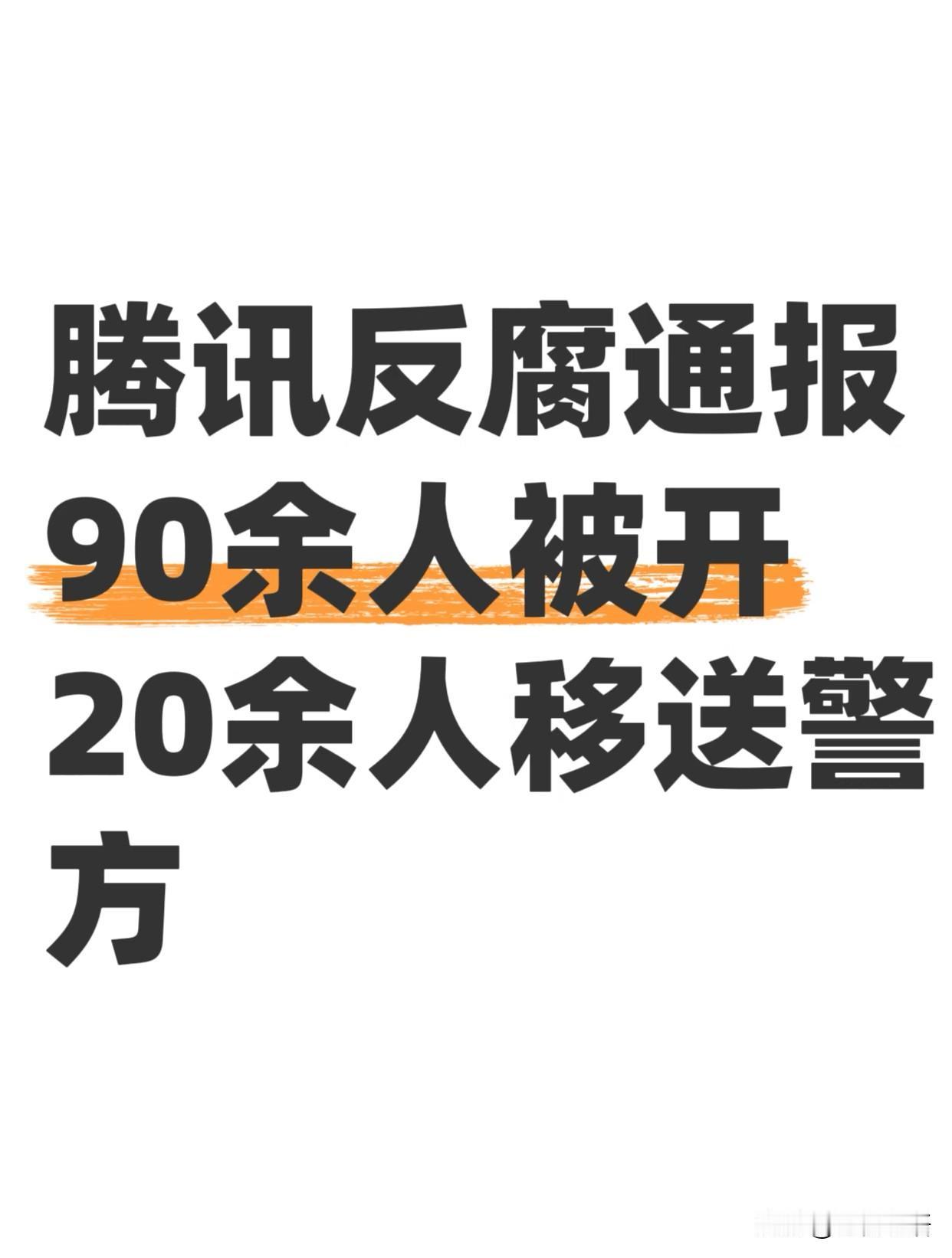 腾讯年底反腐清单太震撼了！
九十多人被解聘，
二十多人直接移送公安，
真就有人吃