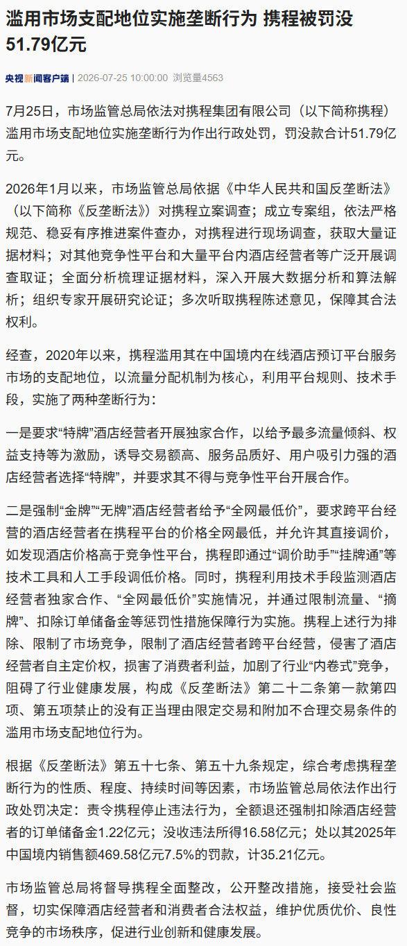 【被罚没51.79亿，督导携程全面整改】携程两种垄断行为 7月25日，市场监管总