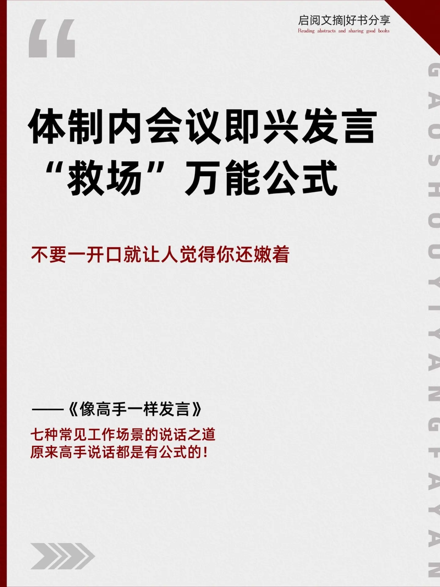 体制内会议即兴发言“救场”万能公式，帮你提升表达能力，走出词穷的窘境！...