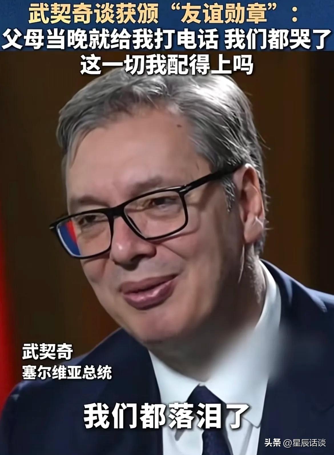 收到中国友谊勋章后，武契奇分享了一段特别暖心的经历。得知获奖的当晚，他年迈的父母
