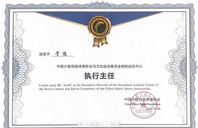 于适 被授予骑射运动中心执行主任 