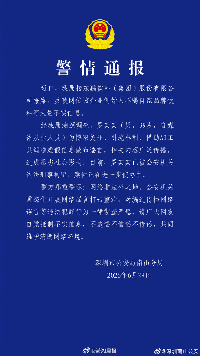 #警方辟谣东鹏饮料董事长不喝东鹏# #东鹏董事长不喝东鹏视频系AI编造# 6月2