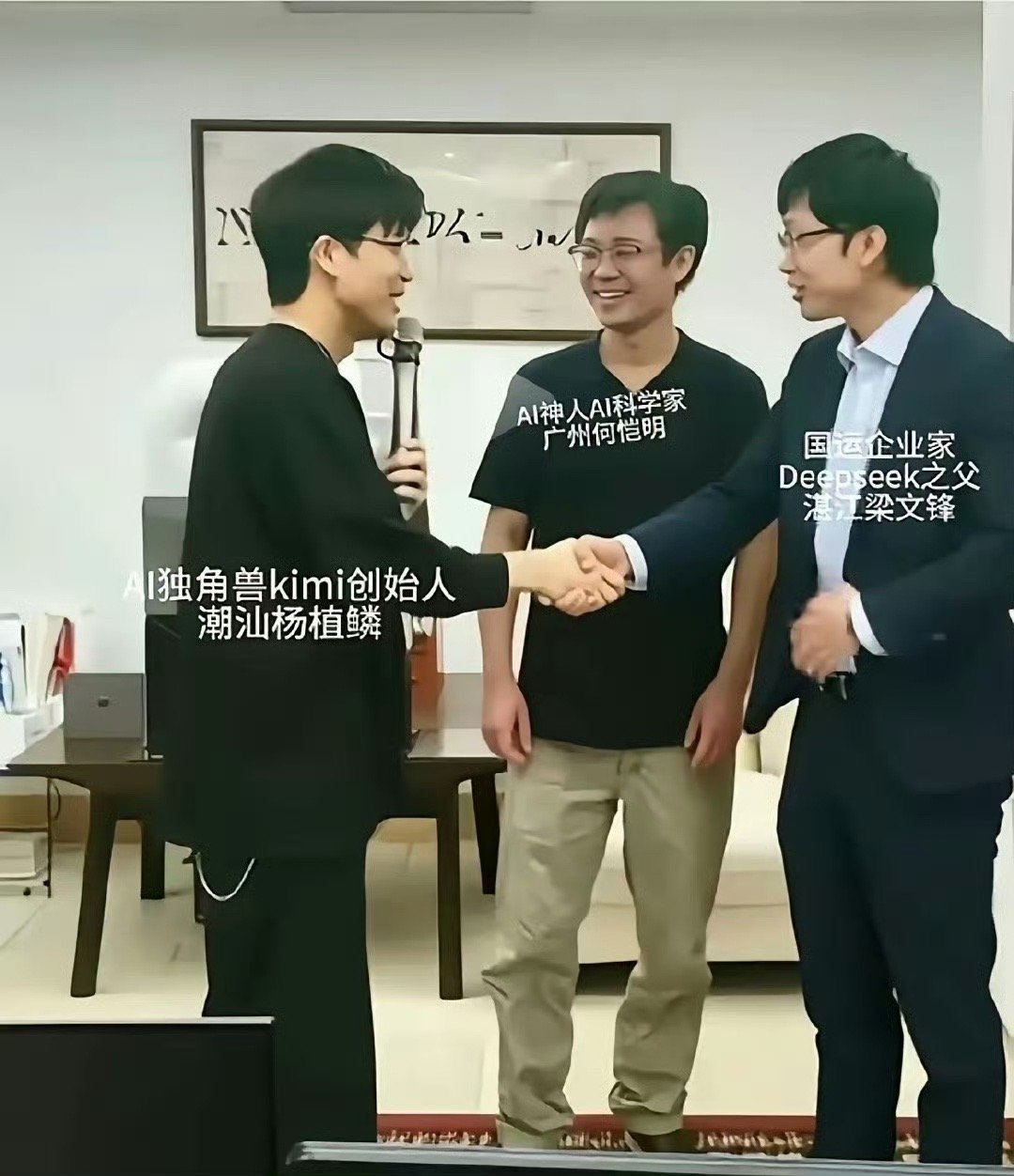 AI三杰见面，相谈甚欢。[赞] 