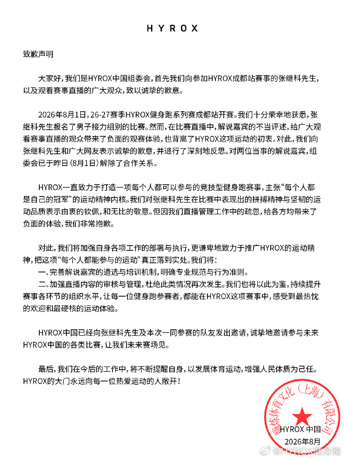 官方：向张继科表示诚挚歉意，已结束与当事解说的合作关系
