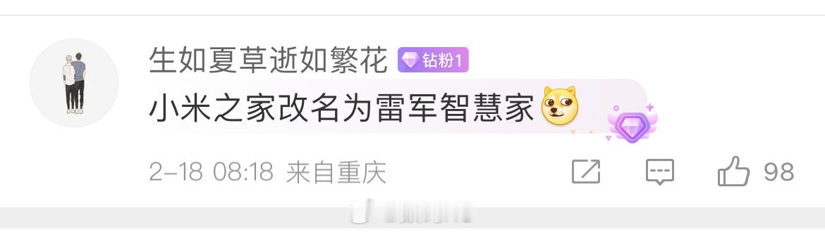 有人建议小米之家改名为雷军智慧家[doge] 
