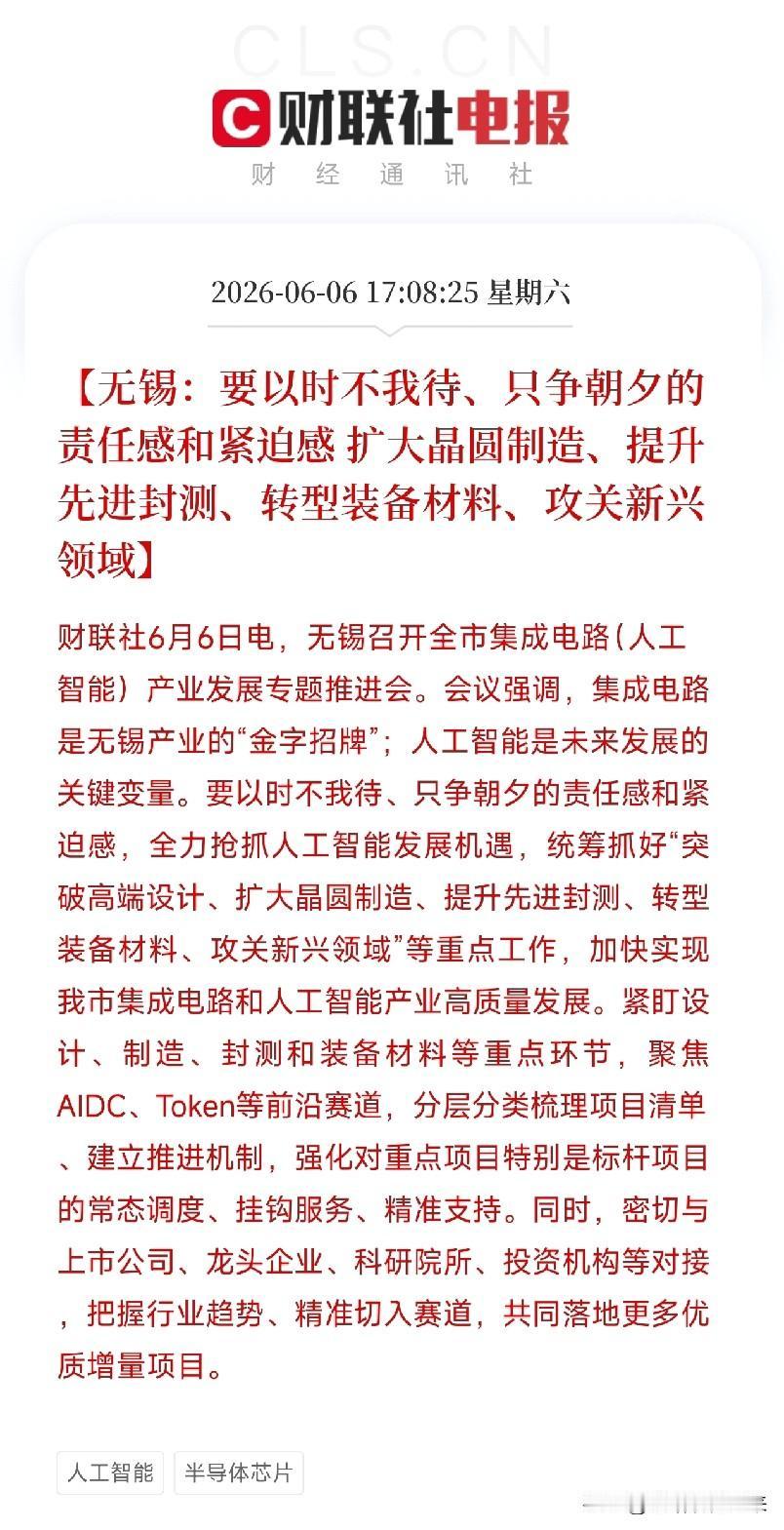 别只盯着AI写诗画画了！无锡刚刚发出重磅消息，才是我们科技的方向

6月6日，无