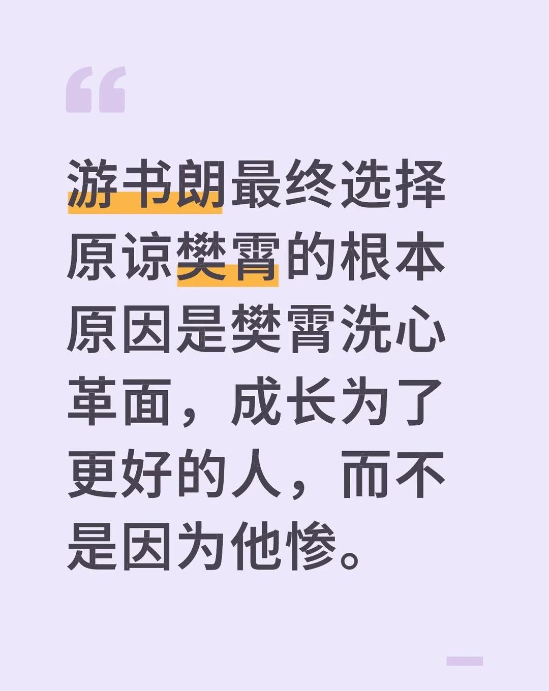 在最新的故事中，樊霄经历的转变不再是单纯的情感修复，而是一场真实的成长蜕变。
从