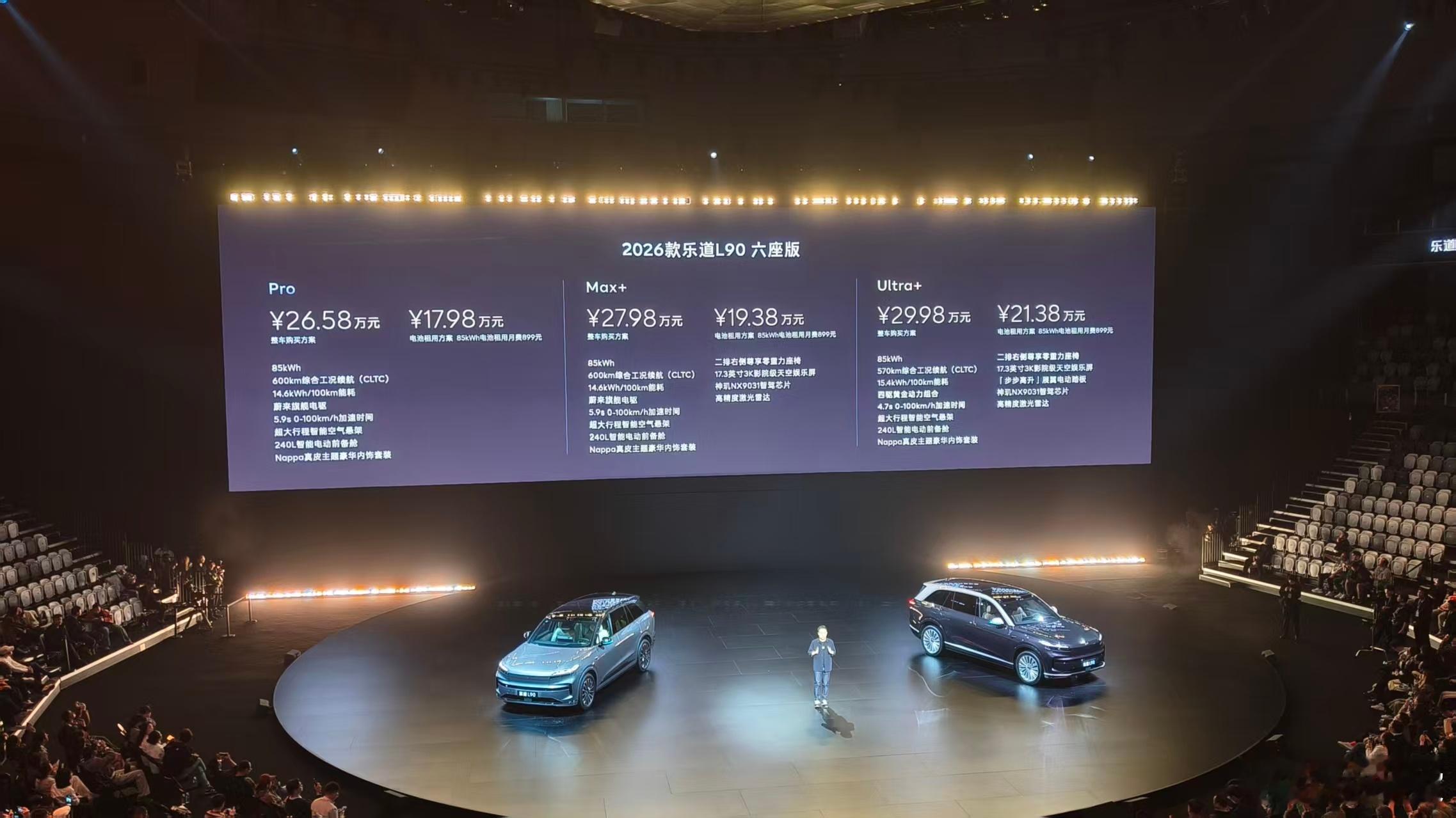 2026款乐道L90 价格公布六座版：✅ Pro版：整车26.58万元 / 电池