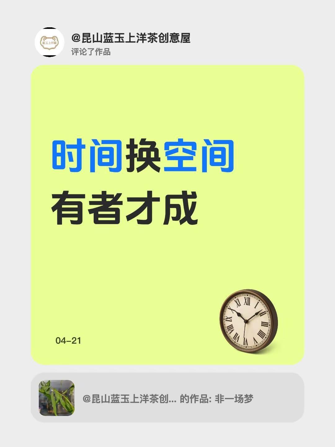 我评论了@昆山蓝玉上洋茶创意屋 的作品：时间换空间  有者才成