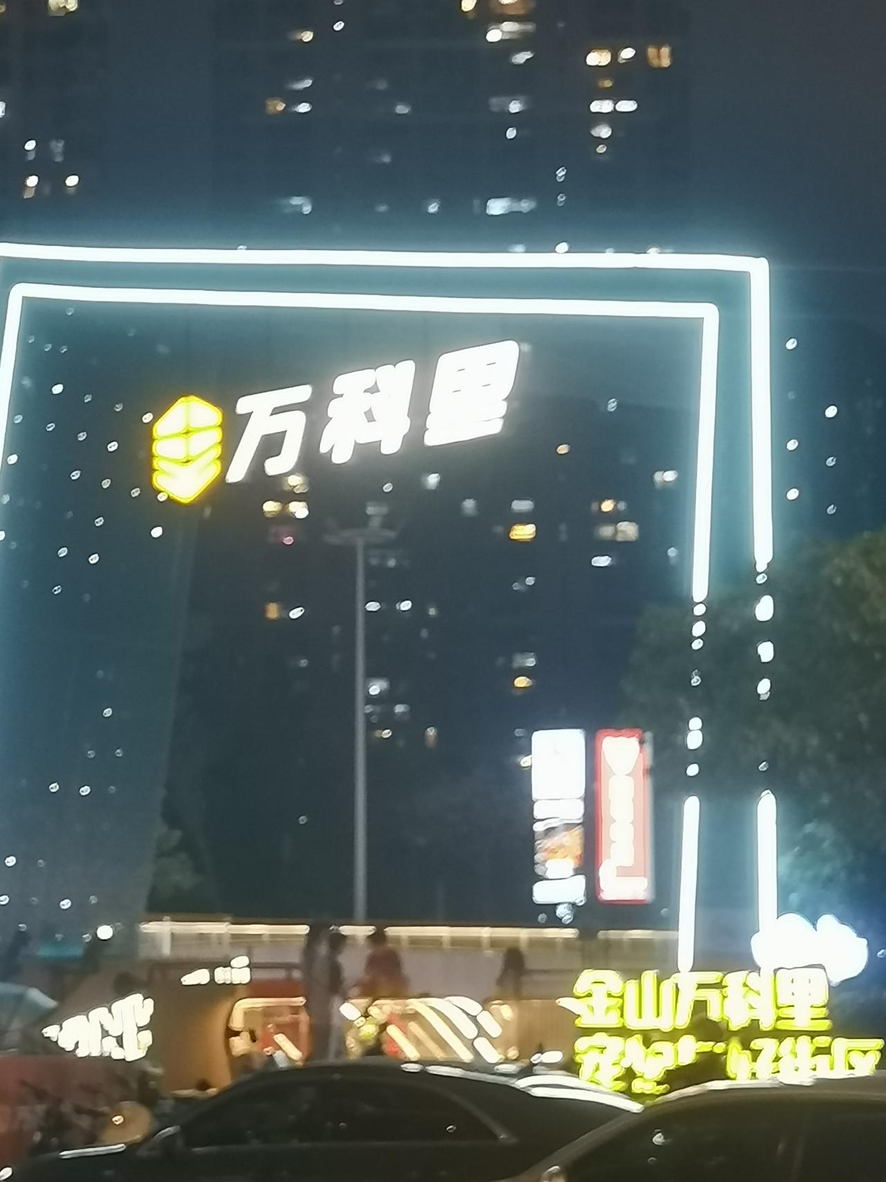 福州市金山万科里
福州市金山万科里是个超棒的地方。这里吃喝玩乐一应俱全，有各种风