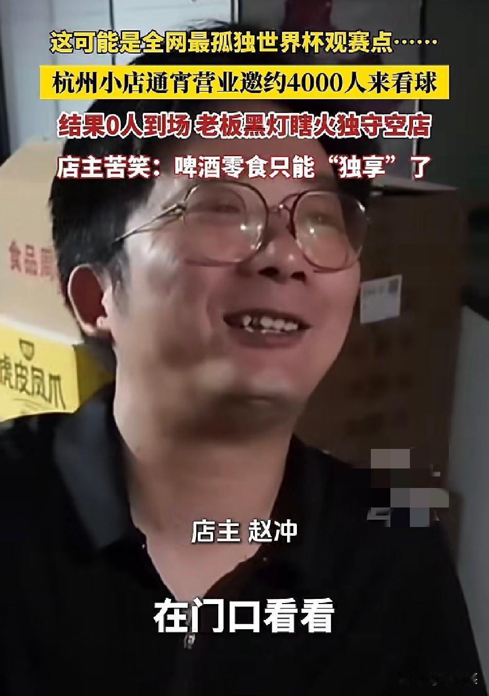 全网最惨

世界杯观赛点

老板邀4000人看球，结果0人到场
 
杭州萧山机场