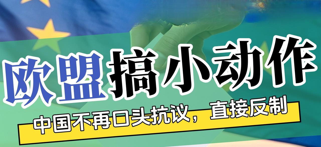 欧盟这次真是没事找事！出台对俄制裁方案时，毫无事实依据就把14家中国企业纳入单边