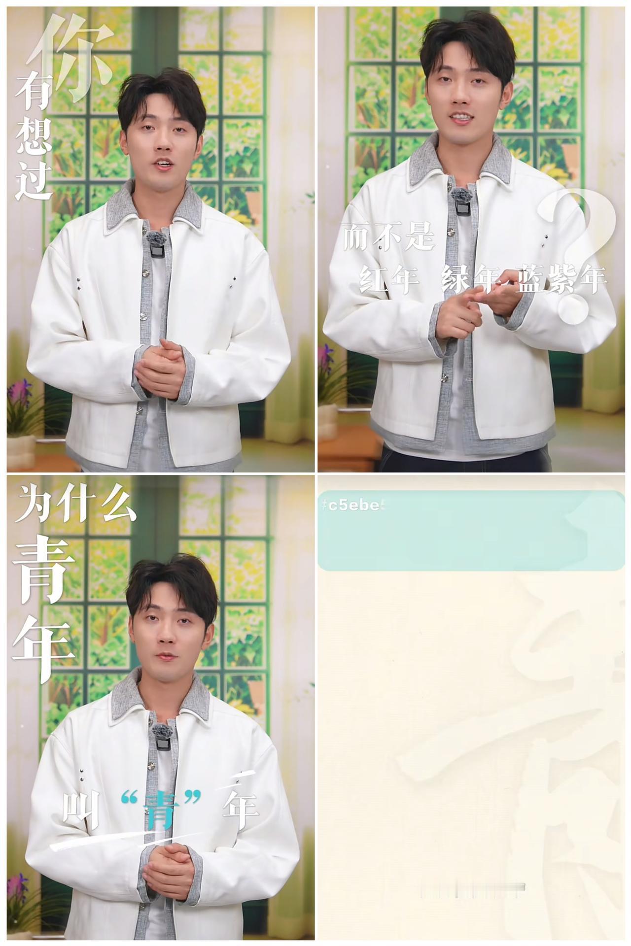青年为什么是“青”年？
唯有生机无限方为青年。