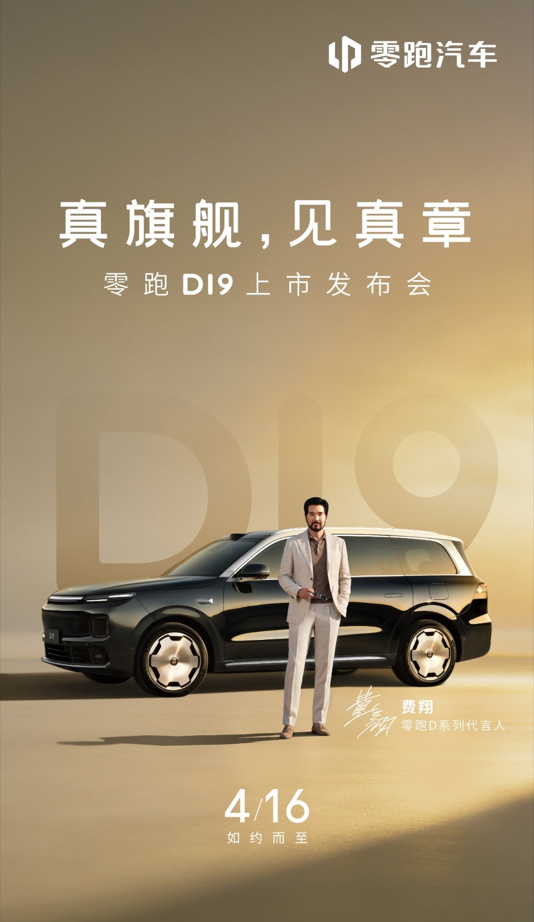 零跑D19定档4月16日~旗舰实力，不止于大，六大维度全方位领先，2026年9系