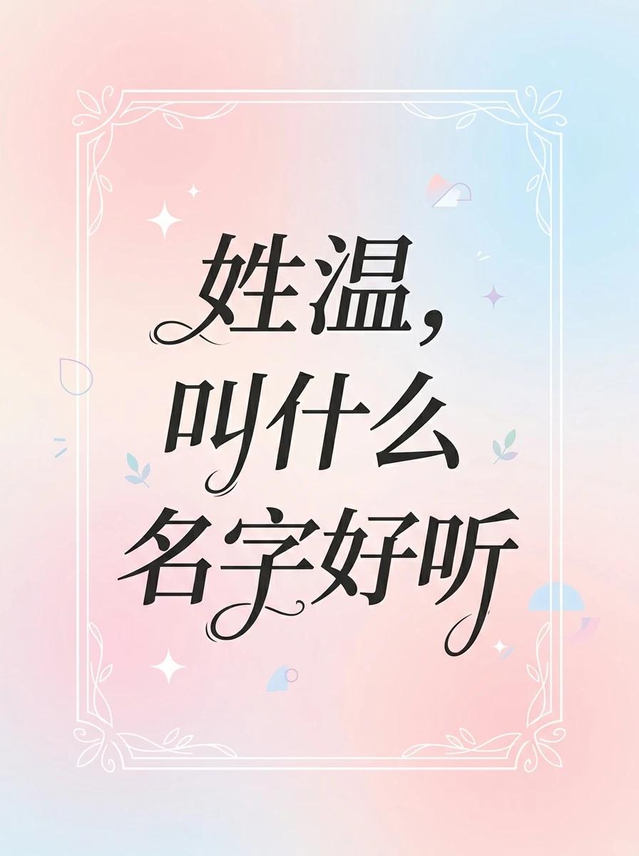 姓温，起什么名字好听？

要求温柔气质，读音雅致，读起来朗朗上口，寓意美好。
