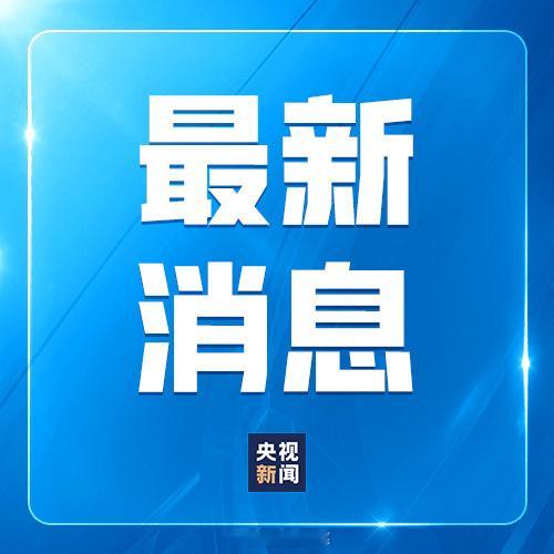 央视最新休息：释永信被判24年释永信涉案过亿元释永信案一审宣判2026年5月29