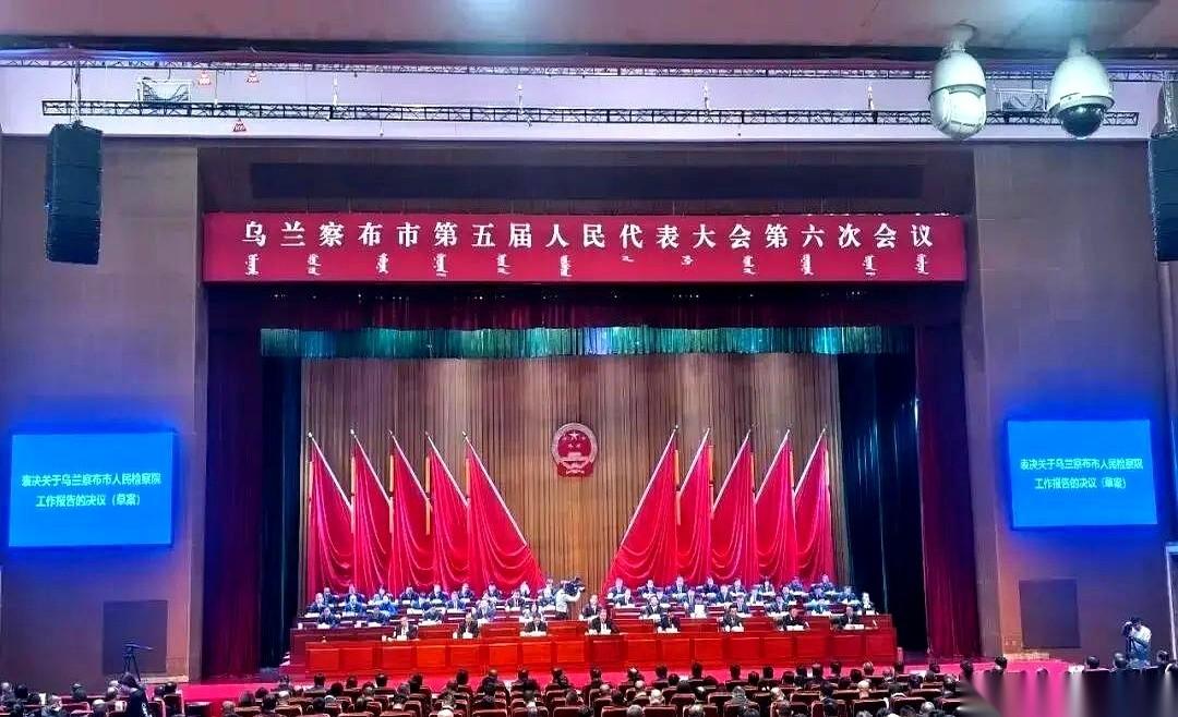 乌兰察布市检察院去年的工作报告，高票通过了。
消息刷出来，本地人手机屏幕划拉两下