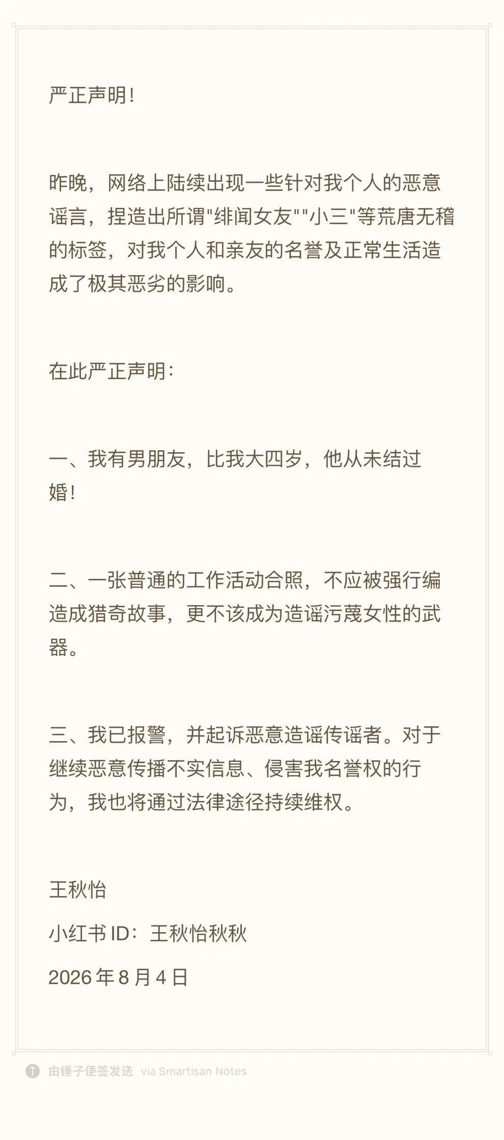王秋怡严正声明，难道工作场合拍个合照也要被戴上有色眼镜审视吗？

就因为照片里的