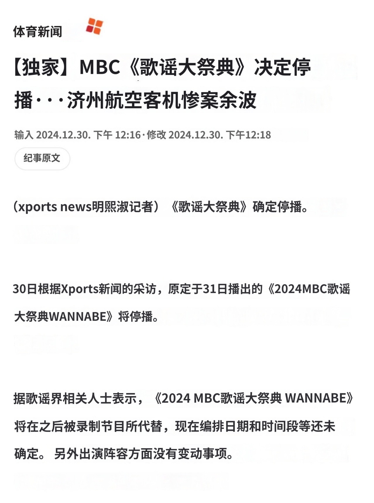 原定于明天19:40分播出的MBC歌谣大祭典停播 之后将以录播形式播出 但目前编