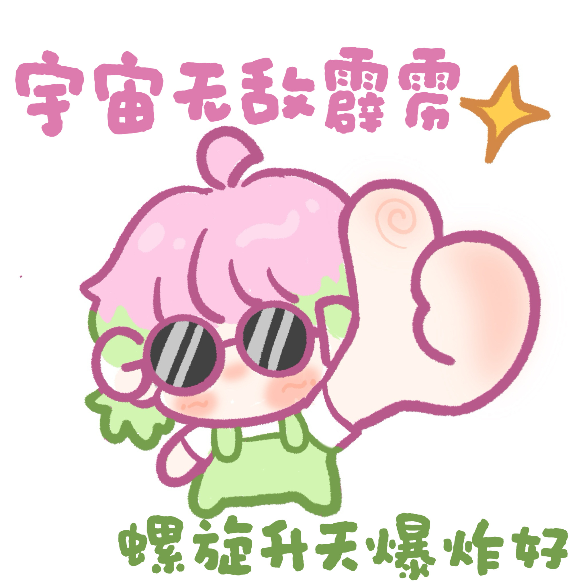 怕你看不见 我手指头画大一点  你很好！表现的也非常好！今天状态满分 舞台也满分