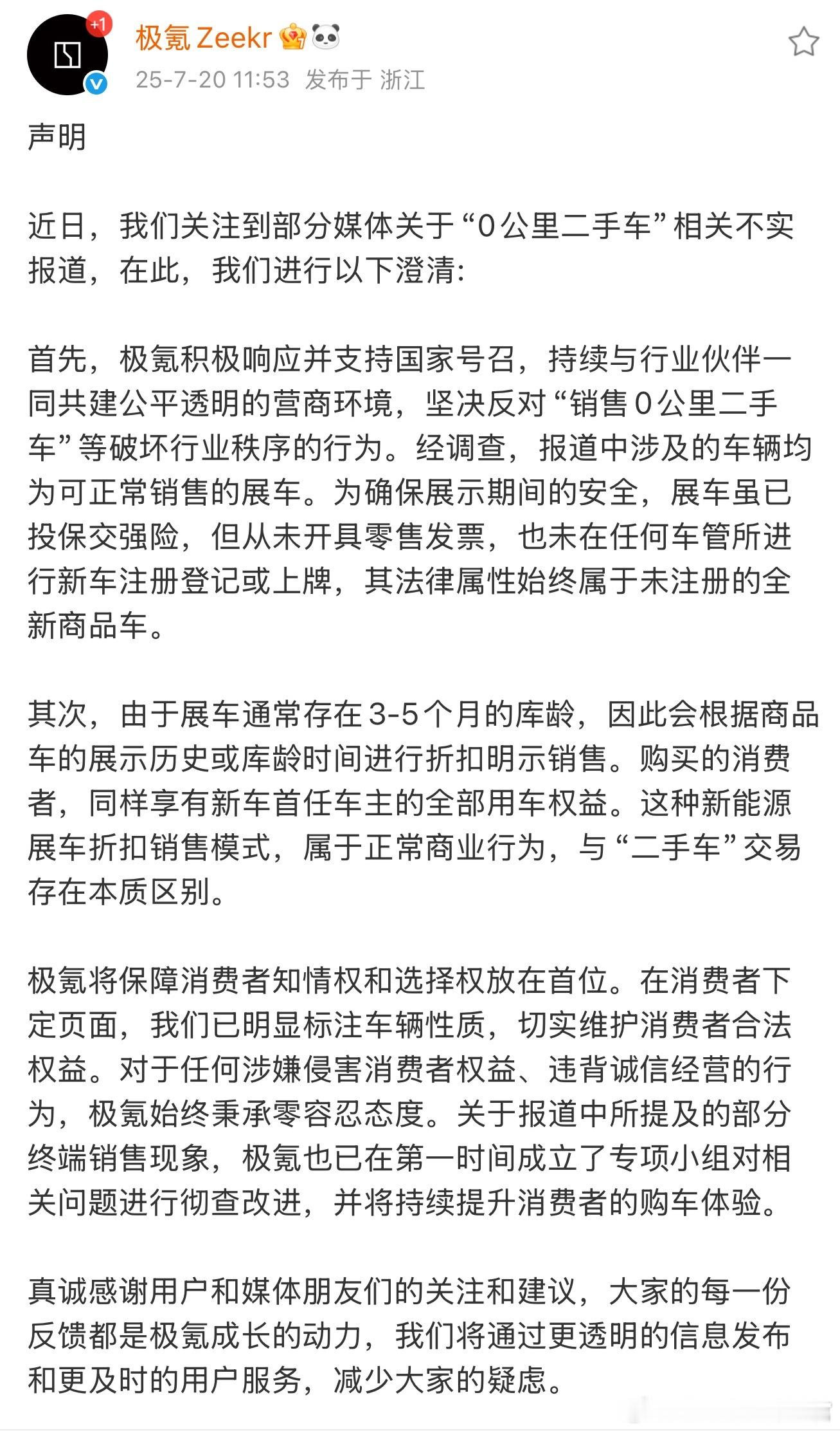 极氪对0公里二手车进行了澄清：都是正常的展车此前《中国证券报》称今年5月份开始，
