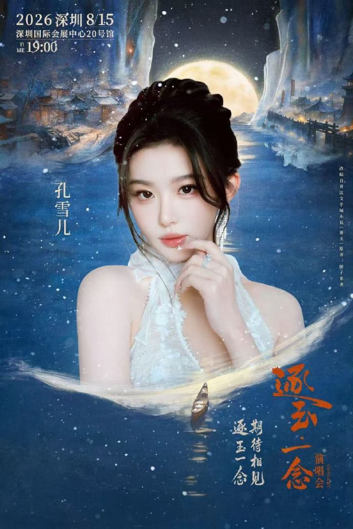 逐玉要开演唱会了雪凯合体逐玉演唱会  逐玉要开演唱会了，雪凯合体逐玉演唱会，期待