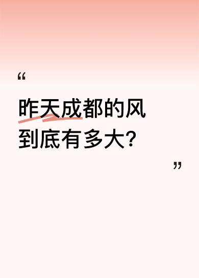 据说内裤都被吹飞了几百条，成都的空气也全换新了。不过，衡量这大风强度，可不是看倒