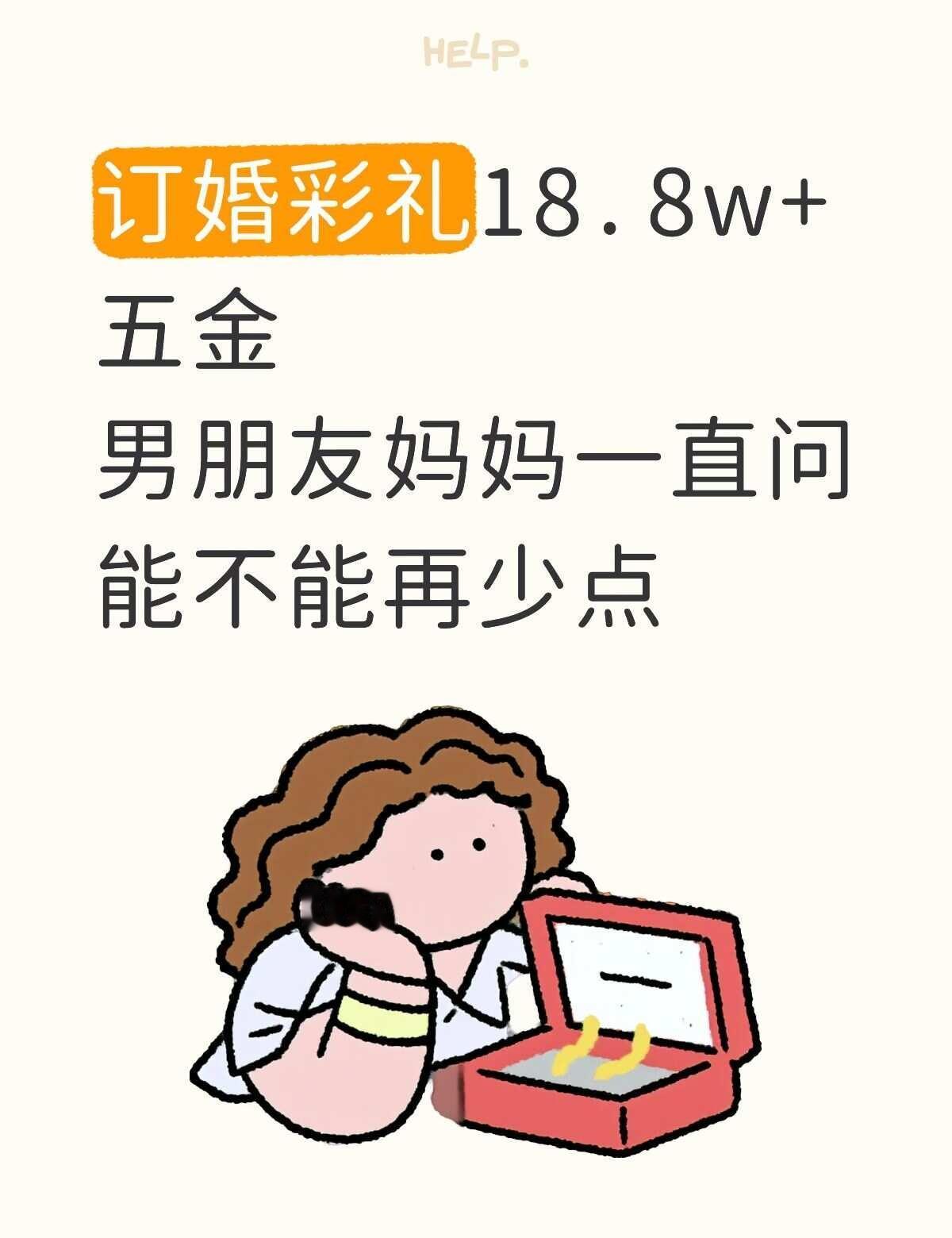 真的很多吗
我和男朋友谈了三年多了，前两天商量订婚的事，我家这边彩礼要了18.8