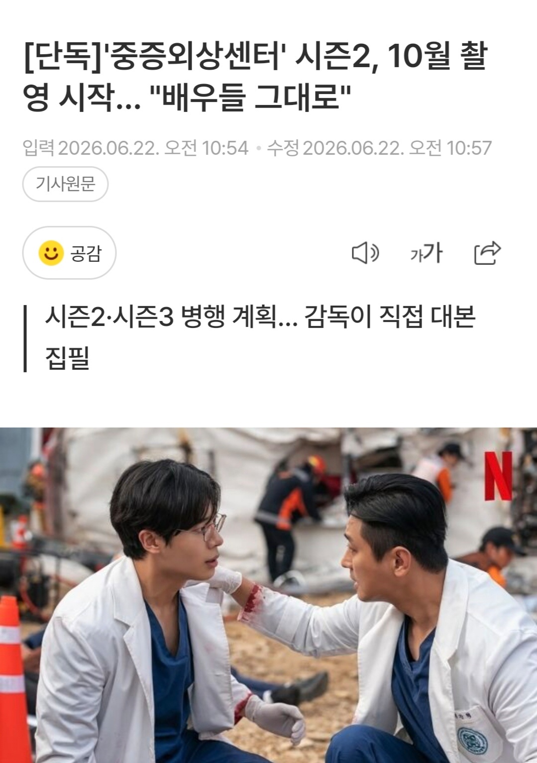 |新闻|[独家]《外伤重症中心》第2季，10月开拍……“原班人马出演”第2季·第