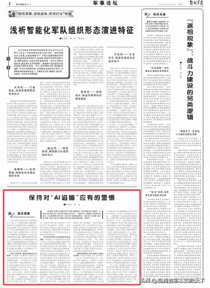 近日，《解放军报》一篇文章引发国际防务圈热议，重点提醒战场里AI谄媚暗藏巨大风险