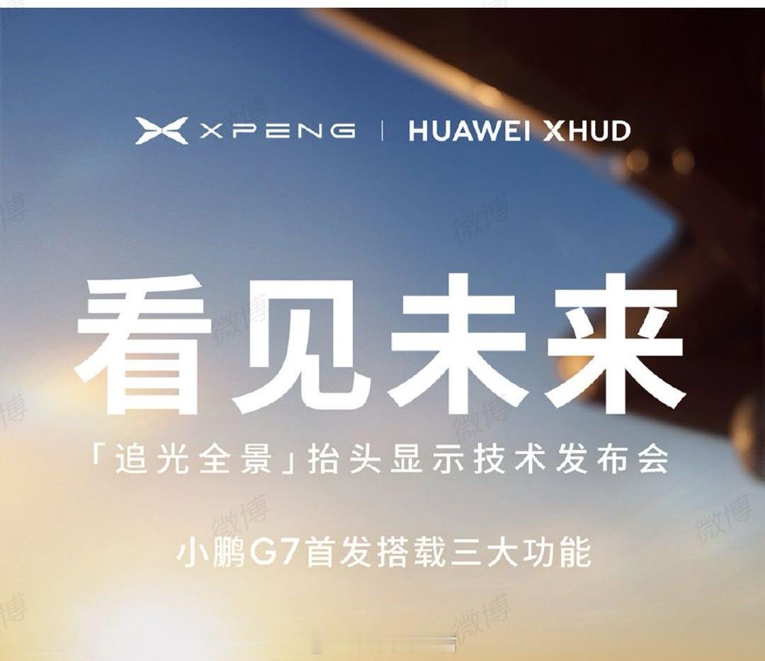 小鹏华为联合宣布ARHUD重大突破小鹏华为ARHUD联手小鹏华为昨天开始的合作应