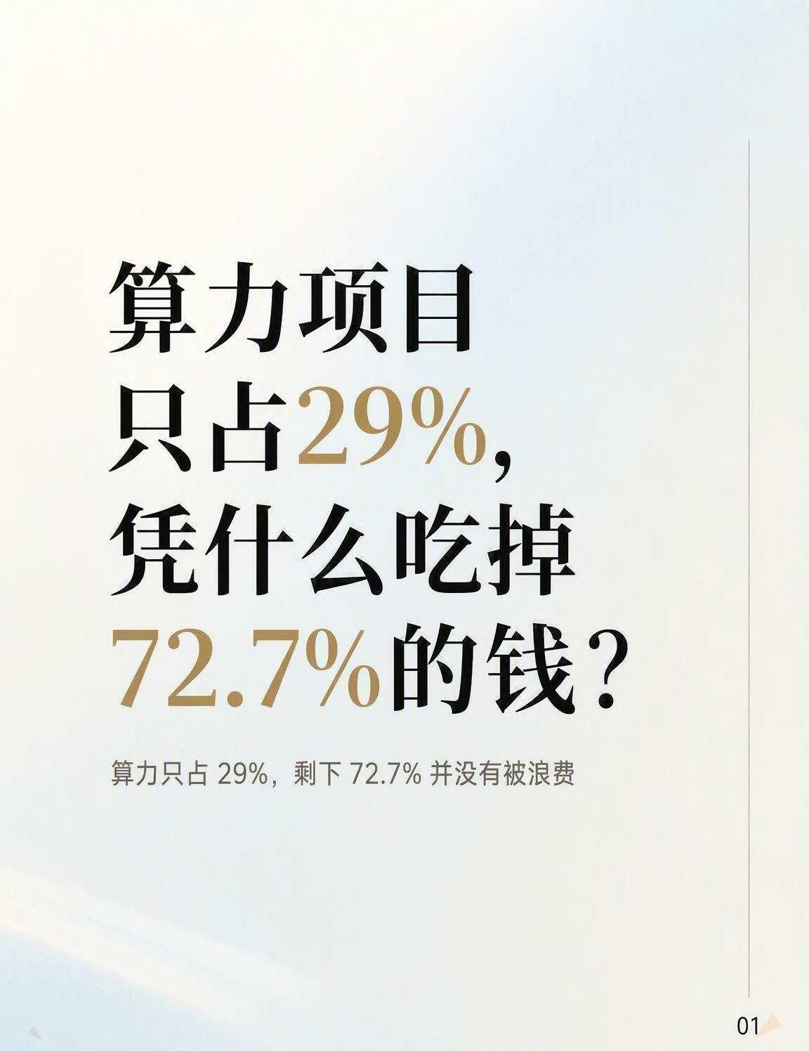 算力项目只占29%，凭什么吃掉72.7%的钱？
一个很反直觉的数据发现🤔 20