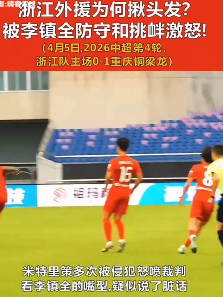 浙江外援为何揪头发？被李镇全防守和挑衅激怒！
4月5日，2026中超第4轮，浙江