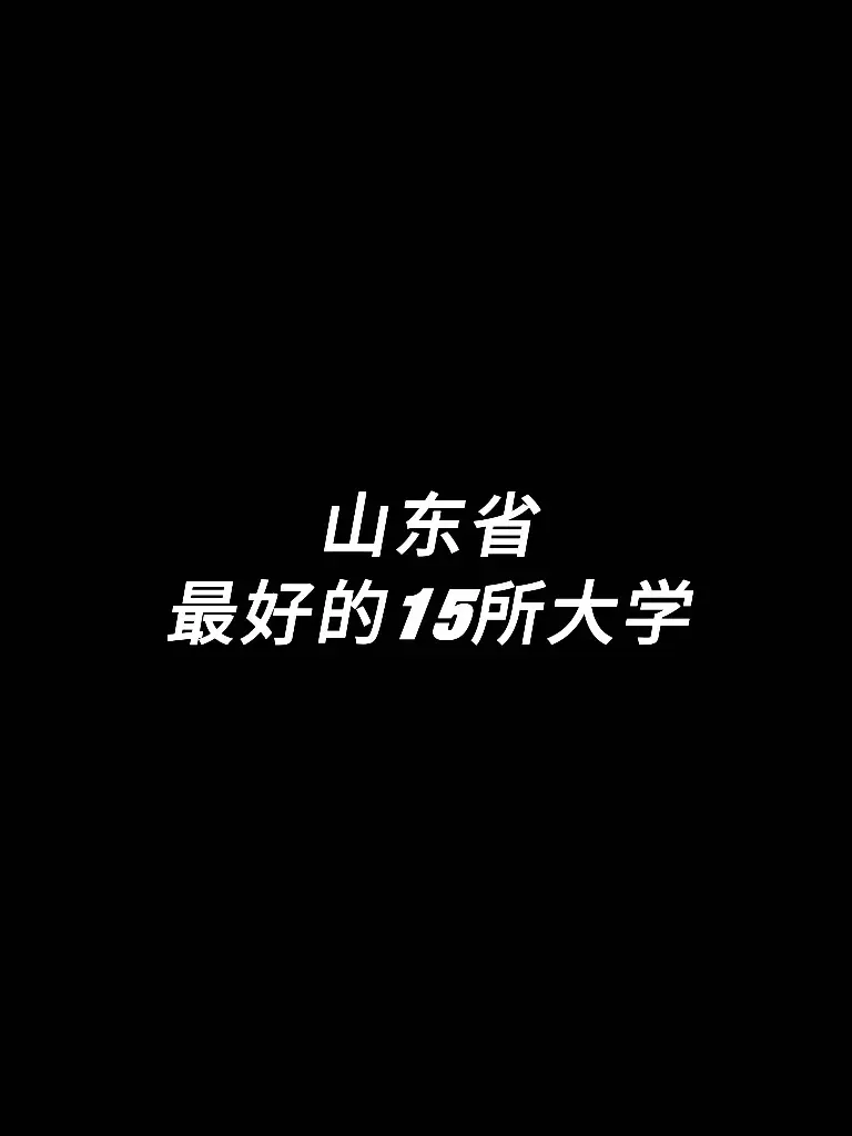 “这么多山东本省高校，山大是真正的独一档”