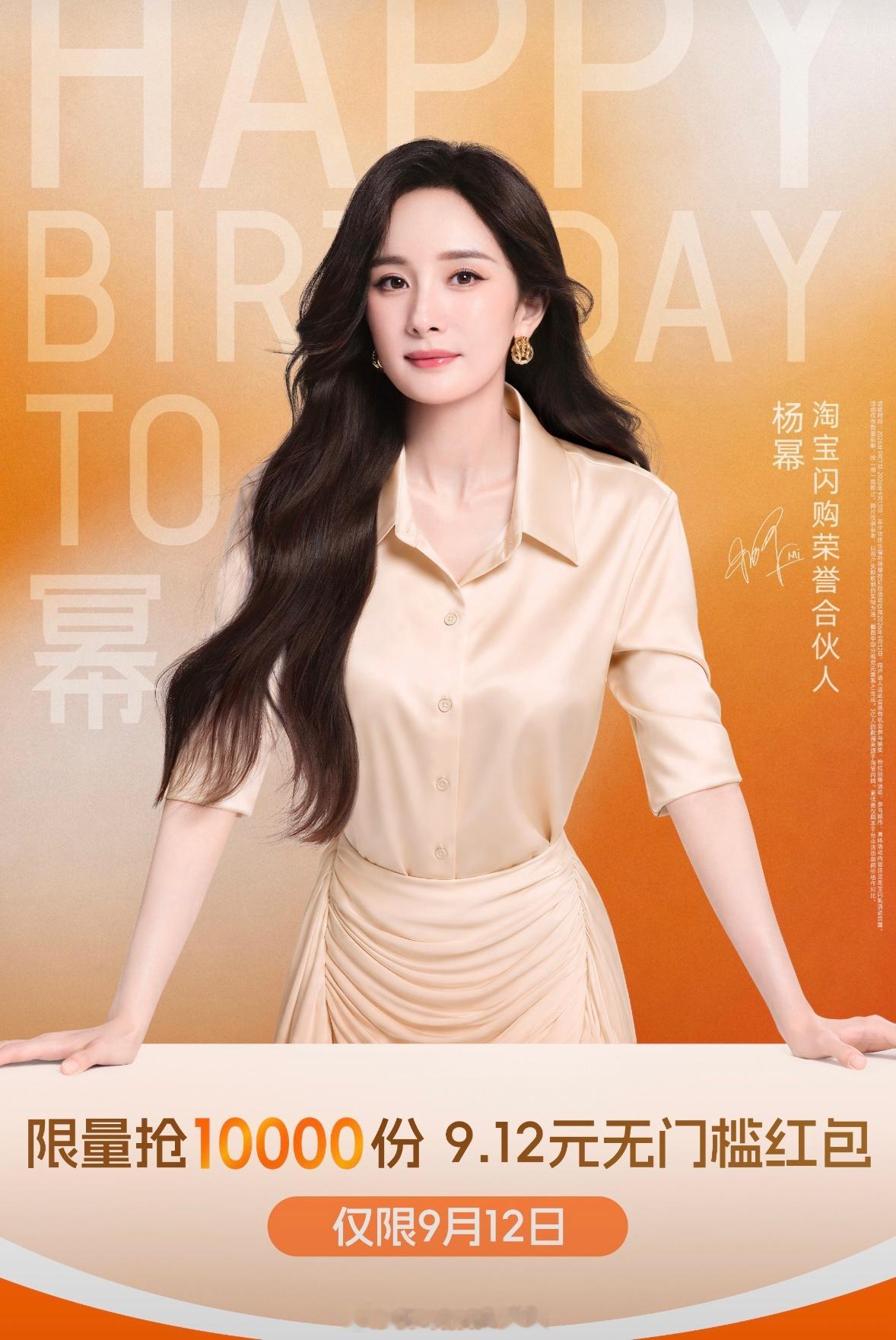 闪购给幂庆生方式➕1荣誉合伙人杨幂0912生日快乐杨幂淘宝闪购荣誉合伙人 ​ ​
