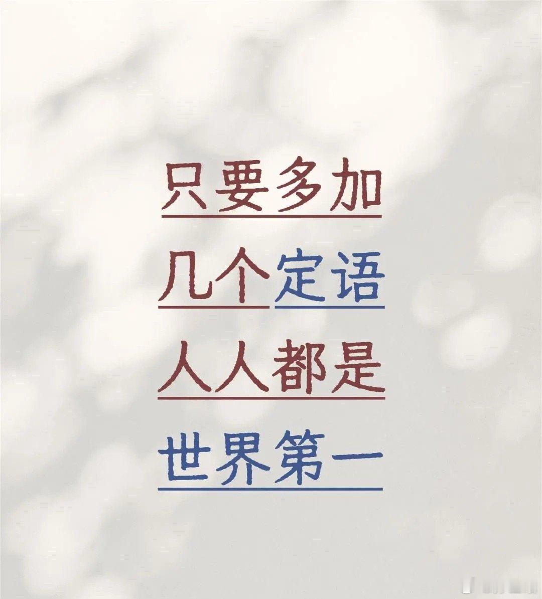 学习到的最新文化传媒自媒体思路：只要定语足够多谁都可以是第一 ​​​