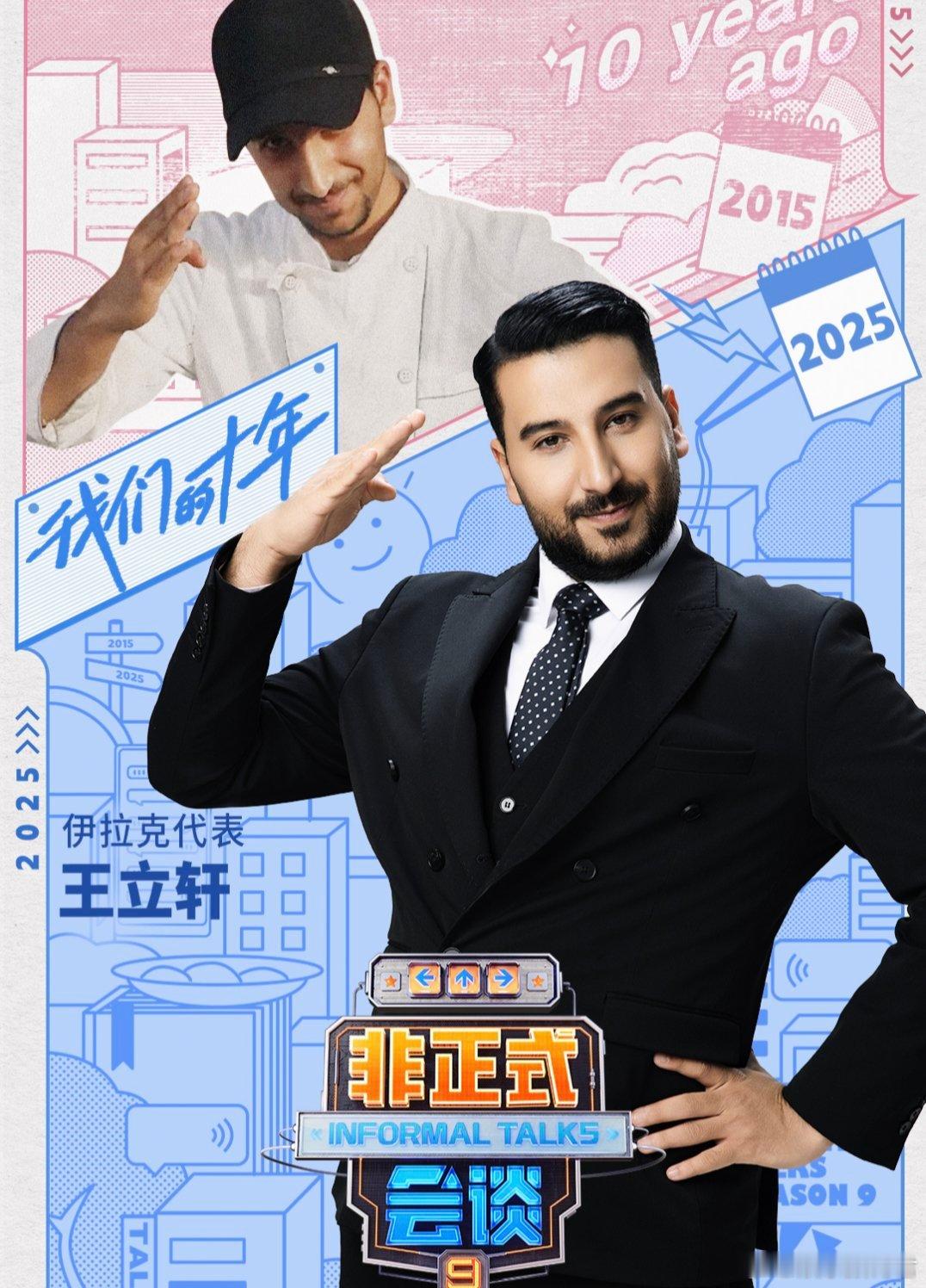 非正式会谈十周年  第9季的节目能够开播真的是太好了呀，依旧有我们喜欢的很多的熟