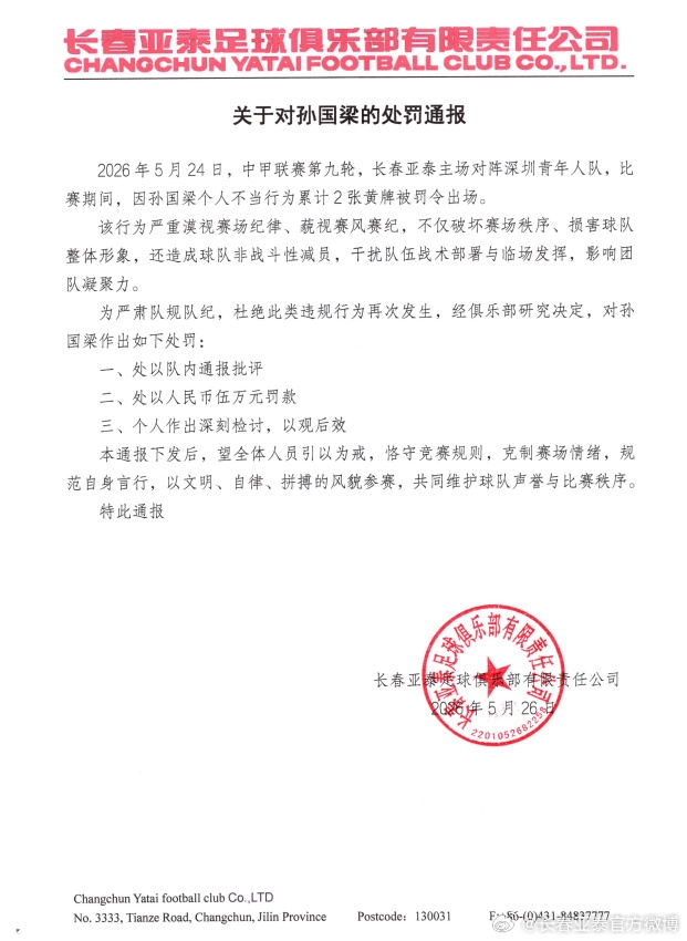 怒喷裁判被连出2黄罚下！亚泰官方：对孙国梁罚款5万元，通报批评