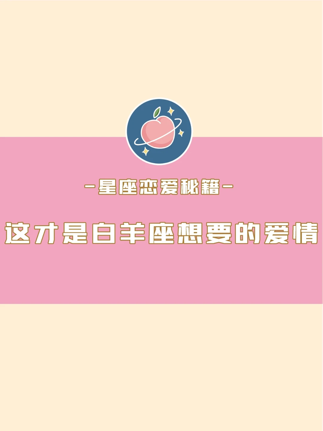 这才是白羊座想要的爱情💓