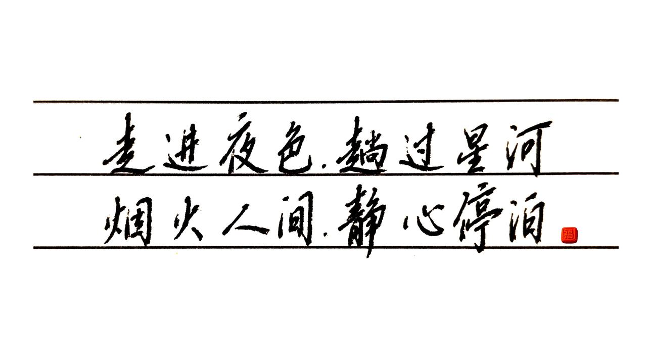 漂泊的你，浮沉的我，忙忙碌碌为了什么？走进夜色，趟过星河
烟火人间，静心停泊手写