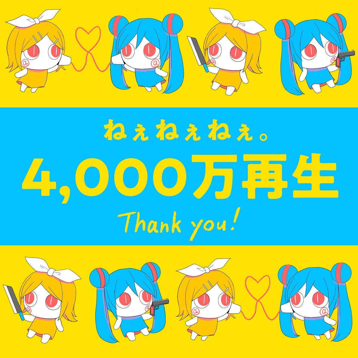 恭喜ねぇねぇねぇ。再生数破4000w