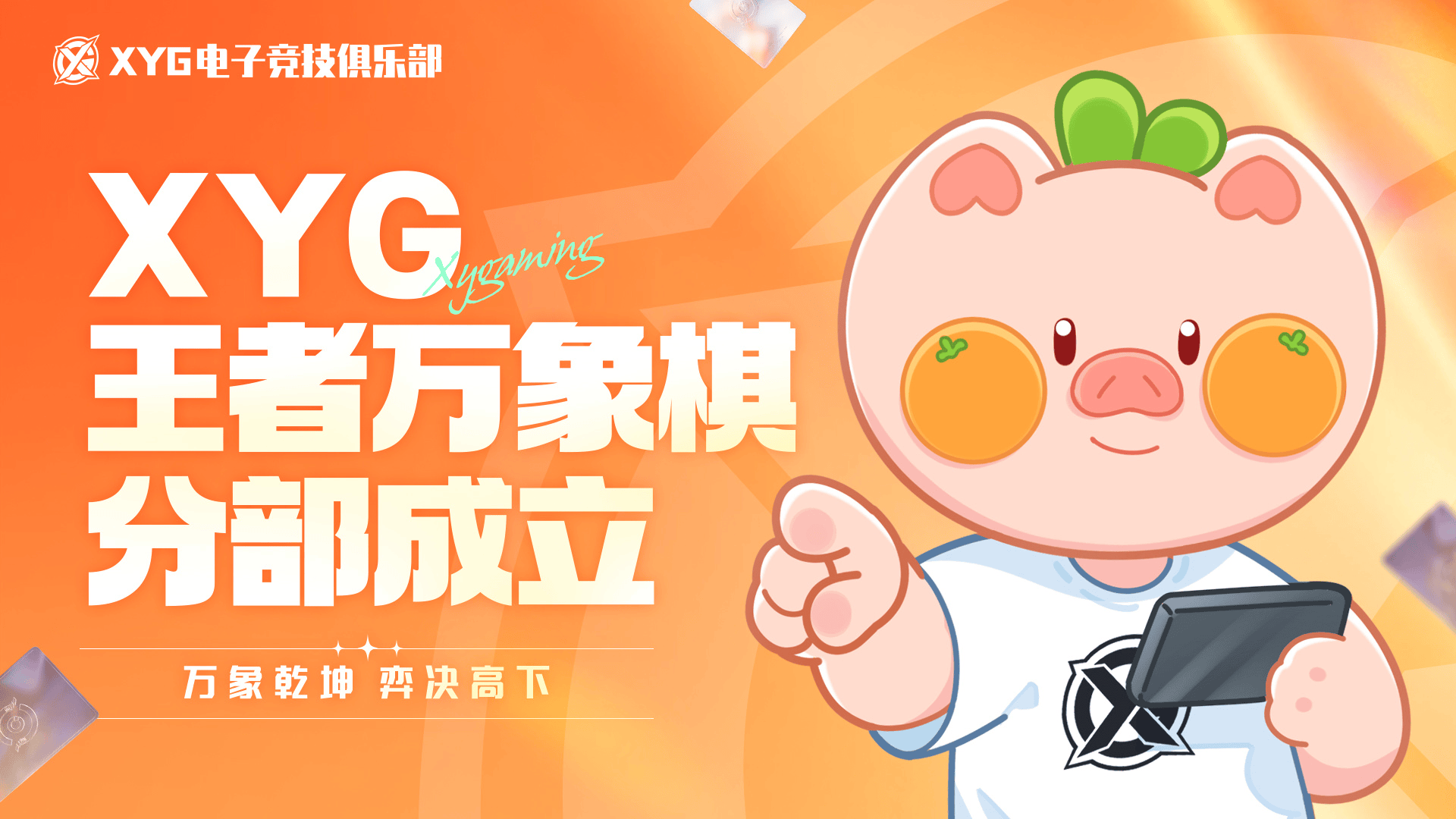 XYG王者万象棋分部成立：万象乾坤，弈决高下！