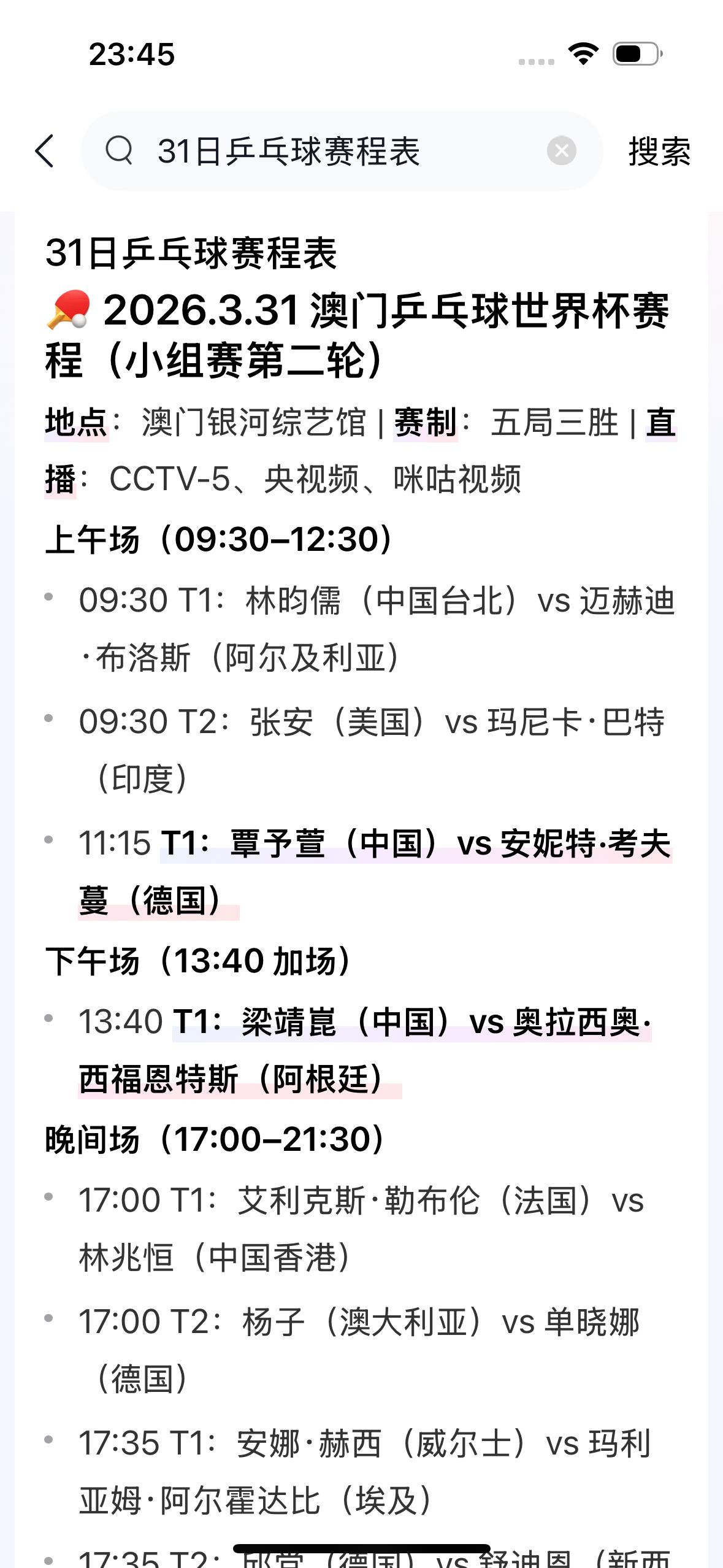 今天是2026年3月31日，澳门单打世界杯小组第二轮比赛今天开始。

     