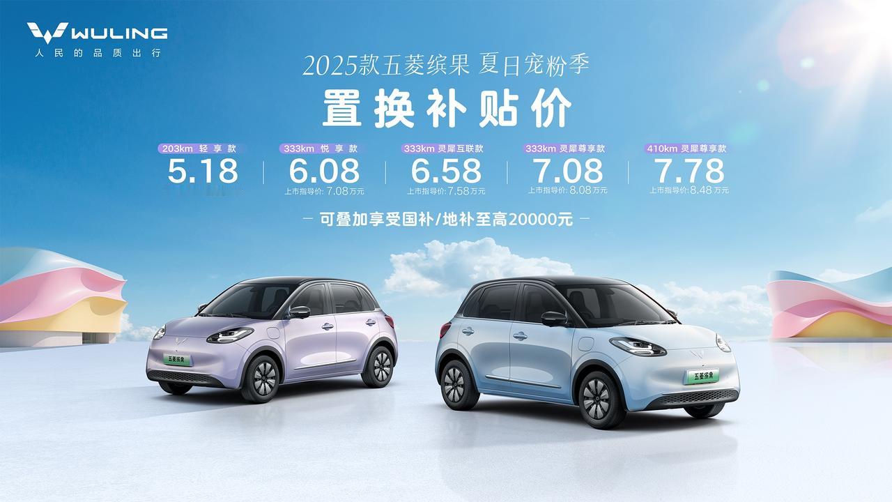 缤纷一夏，出行Bingo！五菱开启夏日宠粉季，2025款五菱缤果置换补贴价5.1