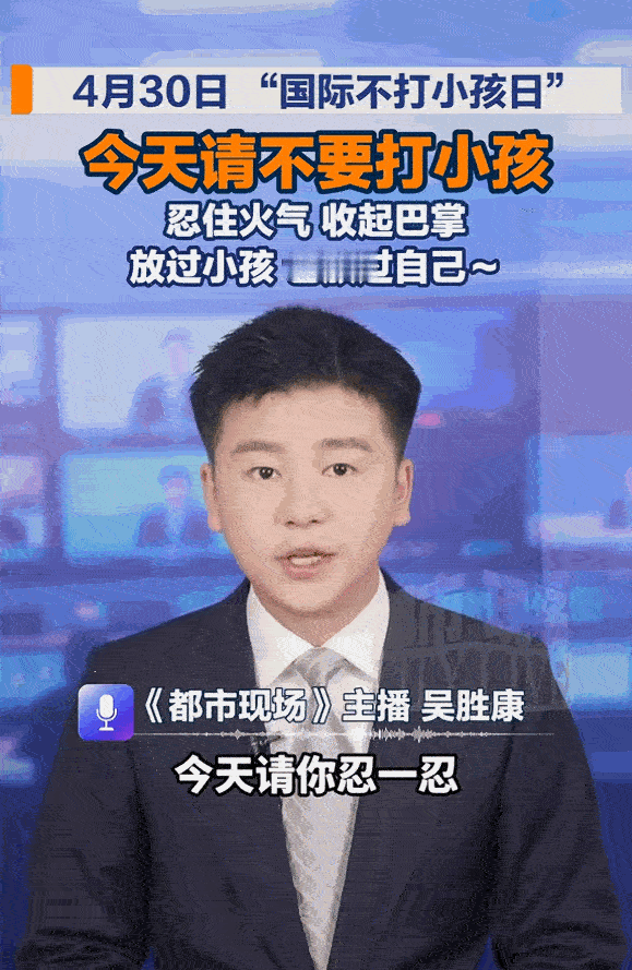 [熊猫]今天（4月30日）是“国际不打小孩日”，可能很多人第一次听说这个节日，甚