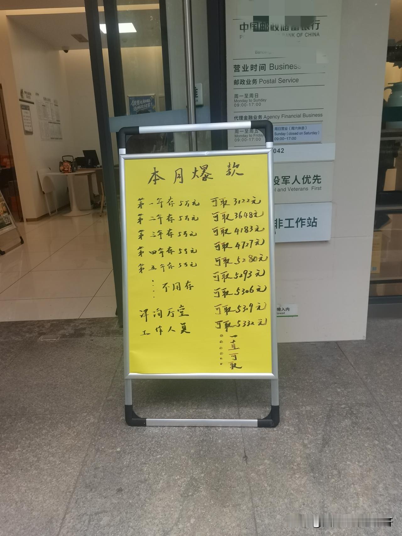 路过邮政储蓄，看他们正在宣传这个

写的是本月爆款，第一年存五万，可取3122第